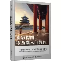 [M]摄影构图零基础入门教程-9787115589316