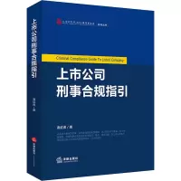 [M]上市公司刑事合规指引-9787519765811