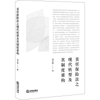 [M]责任保险法之现代转型及其制度重构-9787519764180