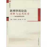 [M]新刑事诉讼法理解与适用探索-9787510211836