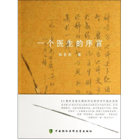 [M]一个医生的序言-9787811369984