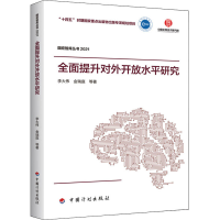 [M]全面提升对外开放水平研究-9787518214129