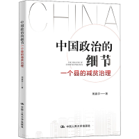 [M]中国政治的细节 一个县的减贫治理-9787300304854