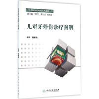 [M]儿童牙外伤诊疗图解-9787117217972