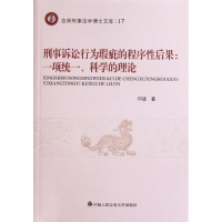 [M]刑事诉讼行为瑕疵的程序性后果:一项统一.科学的理论-9787565307973