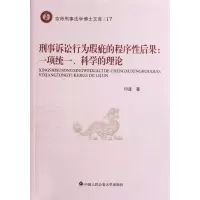 [M]刑事诉讼行为瑕疵的程序性后果:一项统一.科学的理论-9787565307973