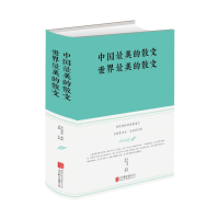 [M]中国最美的散文.世界最美的散文(新版)-9787550247147