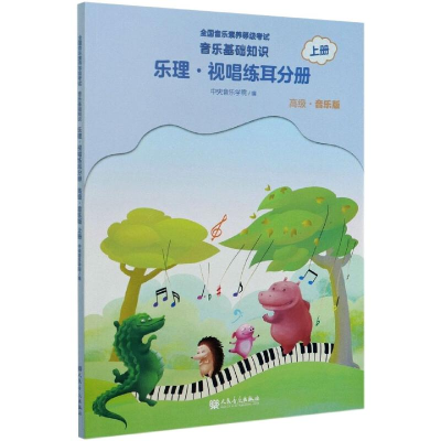 [M]音乐基础知识 乐理·视唱练耳分册 上册 高级·音乐版-9787103059883