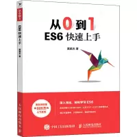 [M]从0到1 ES6快速上手 莫振杰 著 -9787115582324