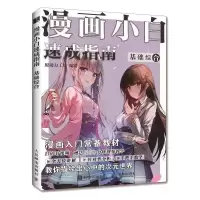 [M]漫画小白速成指南 基础综合-9787115576200