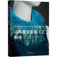 [M]高级服装装饰工艺解密-9787566920034