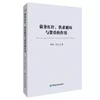 [M]债务杠杆、供求循环与货币的作用-9787522014630
