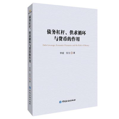 [M]债务杠杆、供求循环与货币的作用-9787522014630