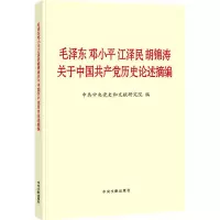 [M]毛泽东邓小平江泽民胡锦涛关于中国共产党历史论述摘编-9787507348088