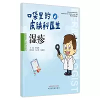 [M]湿疹 李福伦 著 -9787513271783