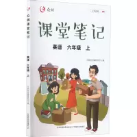 [M]众阅课堂笔记 英语 6年级 上-9787109285101
