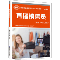 [M]直播销售员(初级 中级 高级)-9787516750148