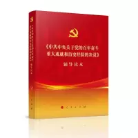 [M]《中共中央关于党的百年奋斗重大成就和历史经验的决议》辅导读本-9787010239873