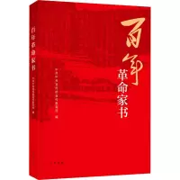 [M]百年革命家书-9787101152128