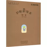 [M]护眼舒写本 作文-9787540155711
