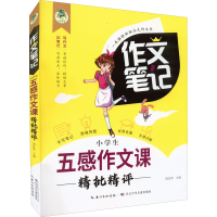 [M]小学生五感作文课精批精评 周汉琴 编 -9787572126048