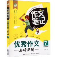 [M]优秀作文名师新解 周汉琴 编 -9787572125997