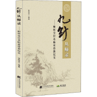 [M]九针从师录-9787559125453