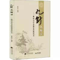 [M]九针从师录-9787559125453