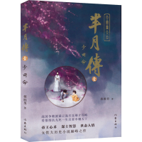 [M]芈月传 1 少司命-9787521218381