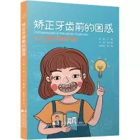 [M]矫正牙齿前的困惑-9787559124586