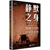 [M]静默之身 残障人士的不平凡世界-9787572005589