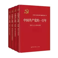 [M]中国共产党的一百年(全4册)-9787509860861