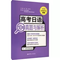 [M]高考日语10年真题与解析 活页版 许纬,Reika,新世界教育 等 编 -9787562865407