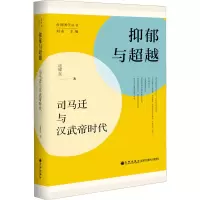 [M]抑郁与超越 司马迁与汉武帝时代 -9787522506593