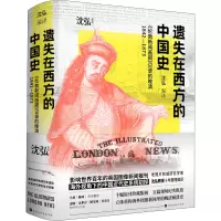 [M]遗失在西方的中国史 《伦敦新闻画报》记录的晚清 1842-1873 沈弘 编 -9787569944402