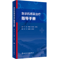 [M]急诊抗感染治疗指导手册-9787117329453