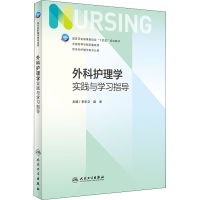 [M]外科护理学实践与学习指导-9787117329248