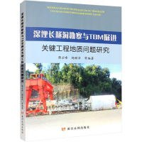 [M]深埋长隧洞勘察与TBM掘进关键工程地质问题研究-9787550932531