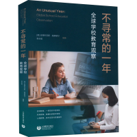 [M]不寻常的一年 全球学校教育观察-9787572013430