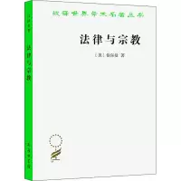 [M]法律与宗教-9787100090063