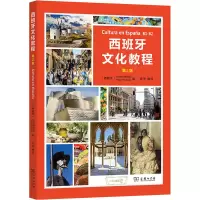 [M]西班牙文化教程 第2版-9787100208604