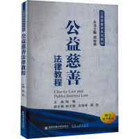 [M]公益慈善法律教程-9787569315363