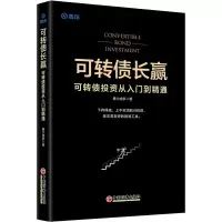 [M]可转债长赢 可转债投资从入门到精通-9787513669429
