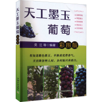[M]天工墨玉葡萄 彩图版-9787109295414