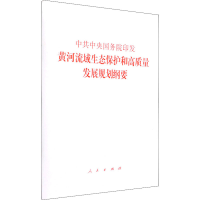 [M]中共中央国务院印发黄河流域生态保护和高质量发展规划纲要-9787010238784