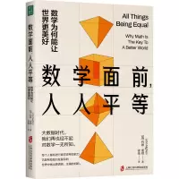 [M]数学面前,人人平等 数学为何能让世界更美好-9787552038507