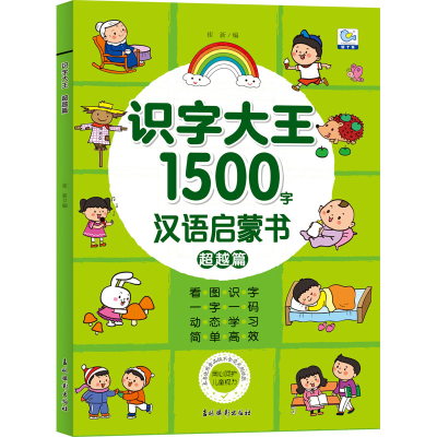 [M]识字大王 超越篇-9787549848881