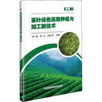 [M]茶叶绿色高效种植与加工新技术 新版-9787511646965