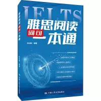 [M]雅思阅读词句一本通-9787300306001