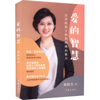 [M]爱的智慧 父母给孩子的四种核心能力-9787521218787